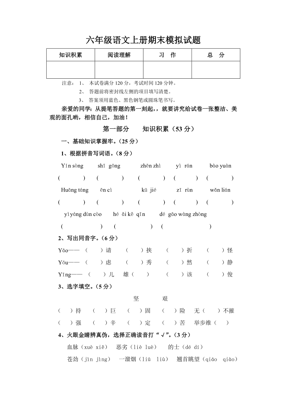 六年级语文上册期末模拟试题_第1页