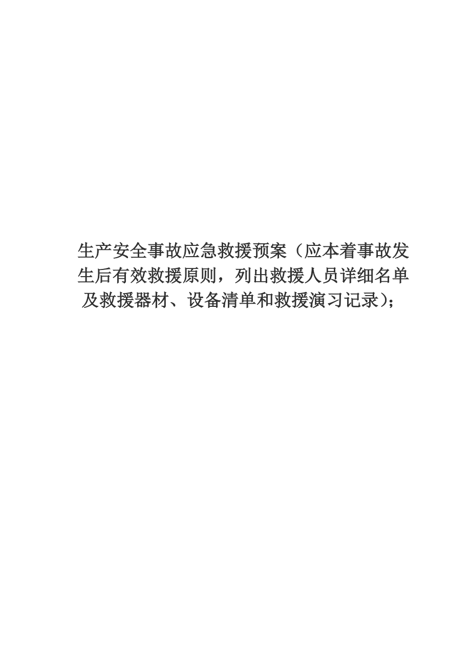 产安全事故应急救援预案_第1页