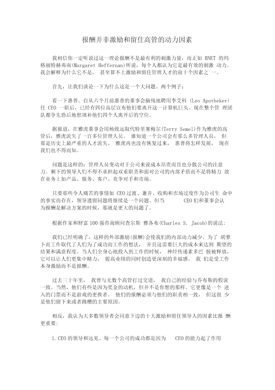 报酬并非激励和留住高管的动力因素_第1页