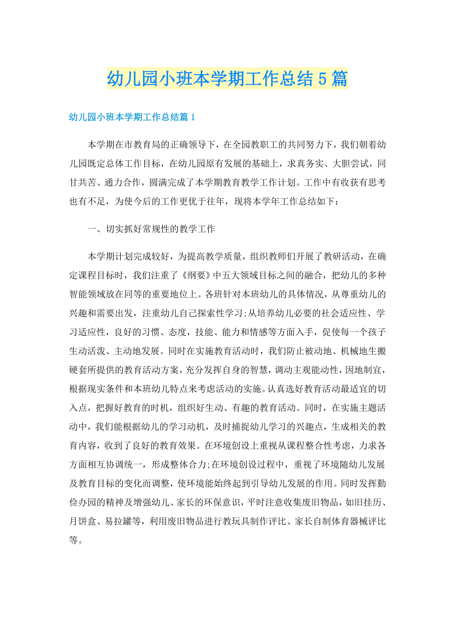 幼儿园小班本学期工作总结5篇_第1页