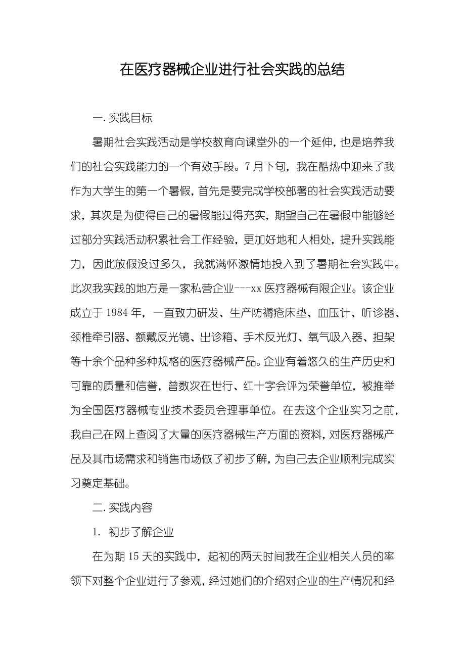 在医疗器械企业进行社会实践的总结_第1页