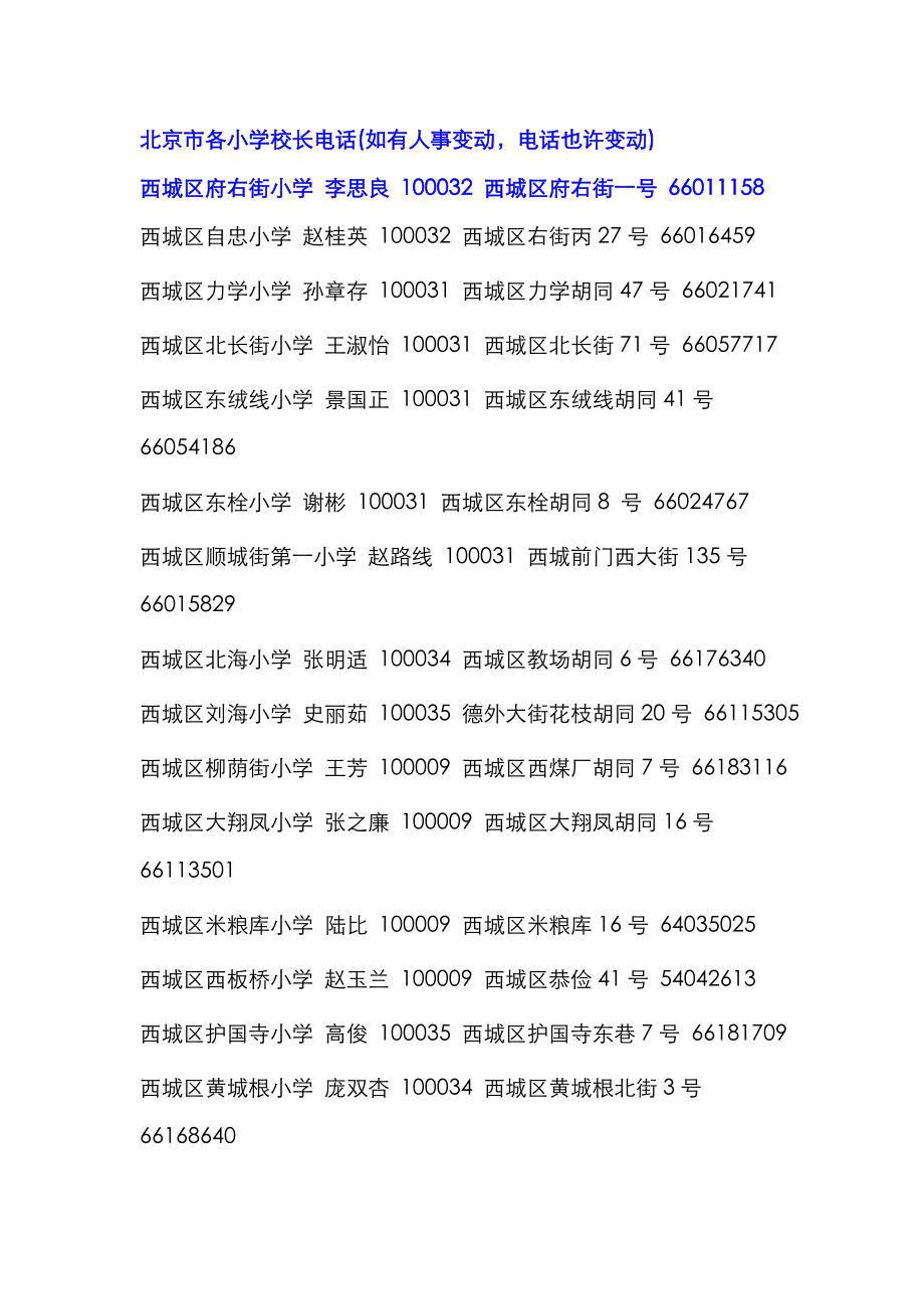 北京学校校长电话_第1页