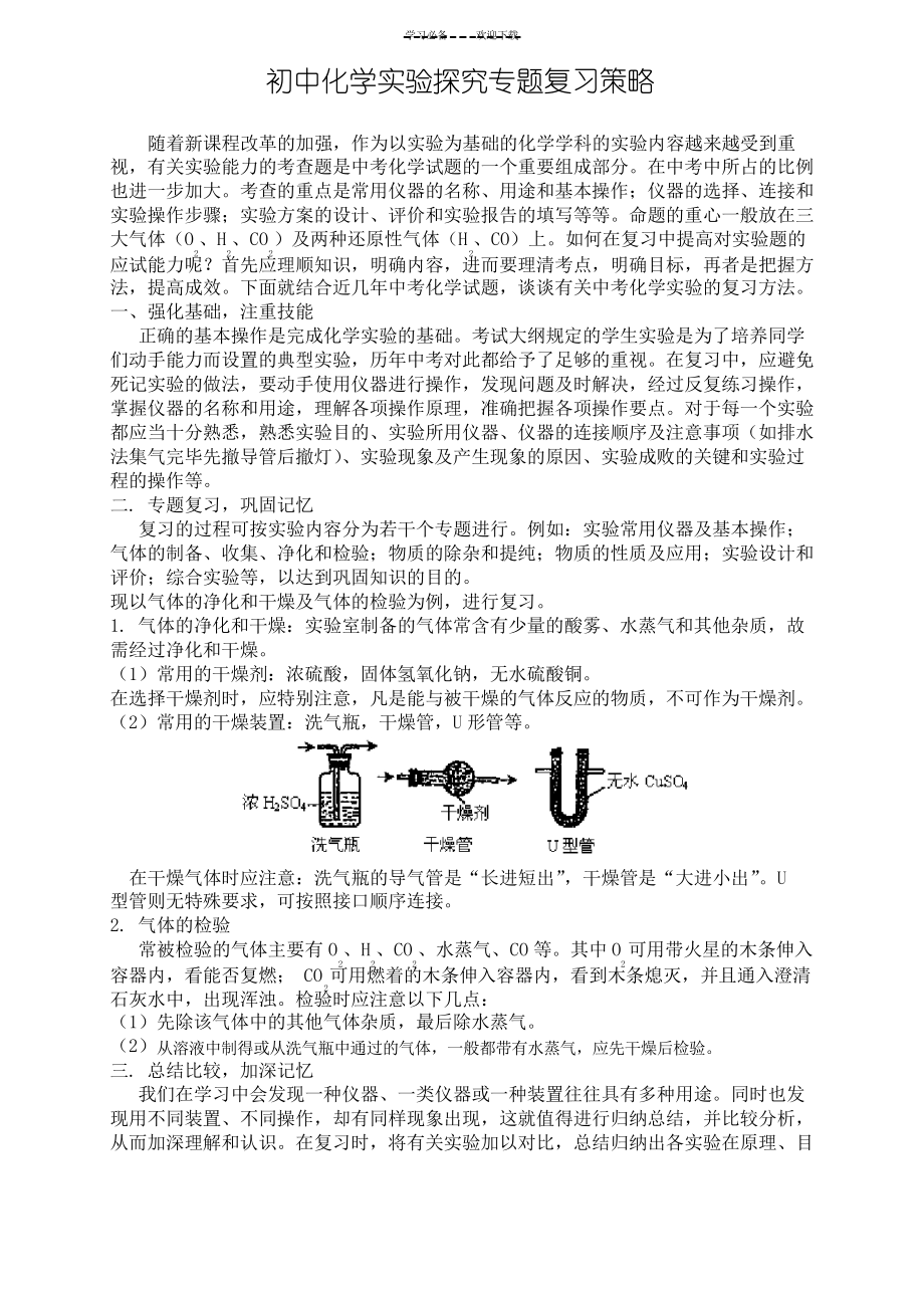 初中化学实验探究专题复习策略_第1页