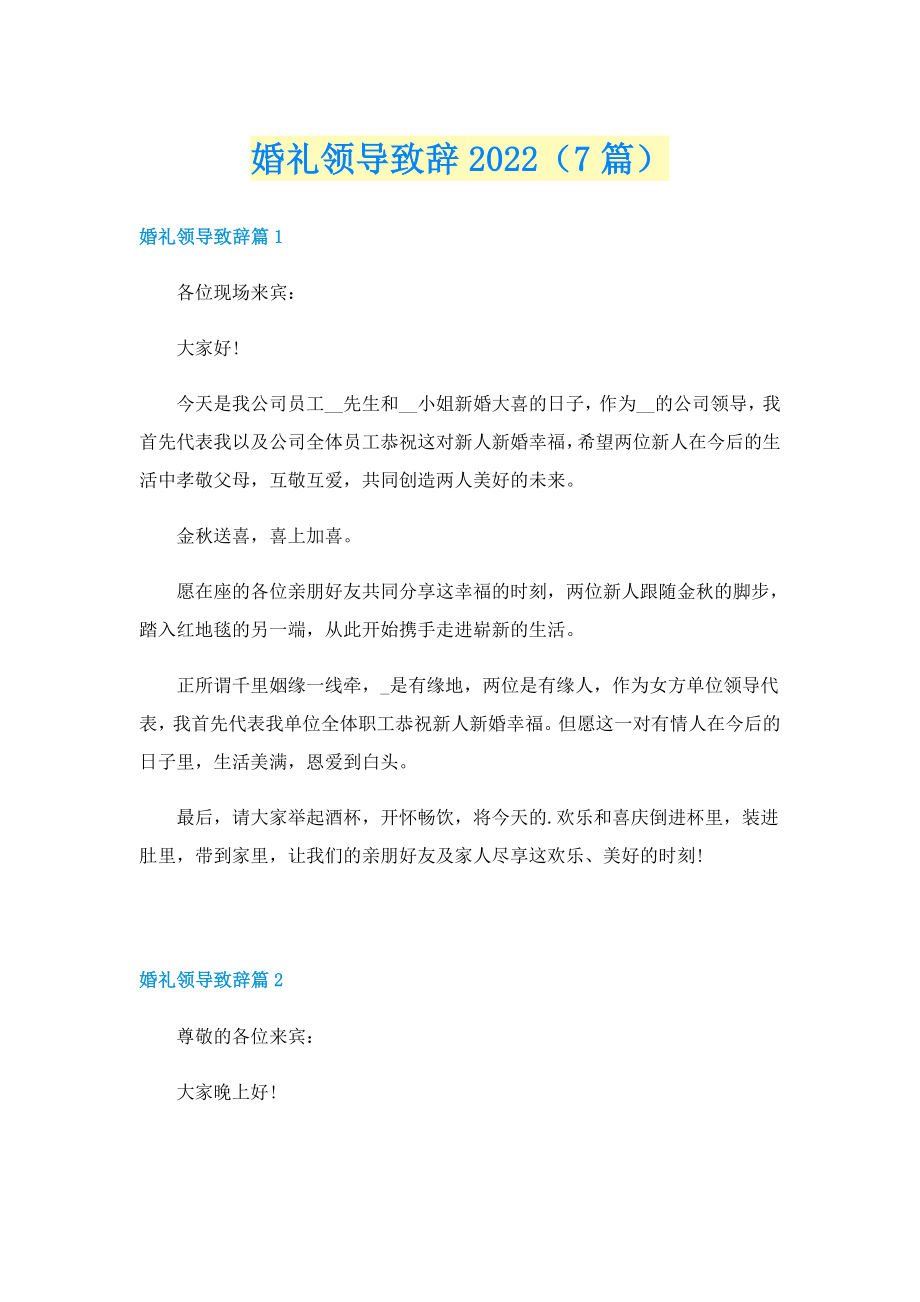 婚礼领导致辞2022（7篇）_第1页