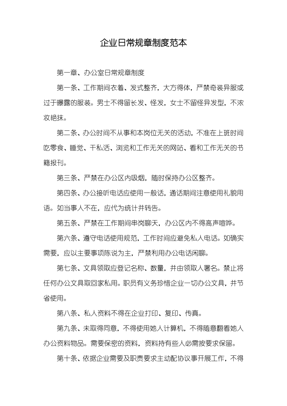 企业日常规章制度范本_第1页
