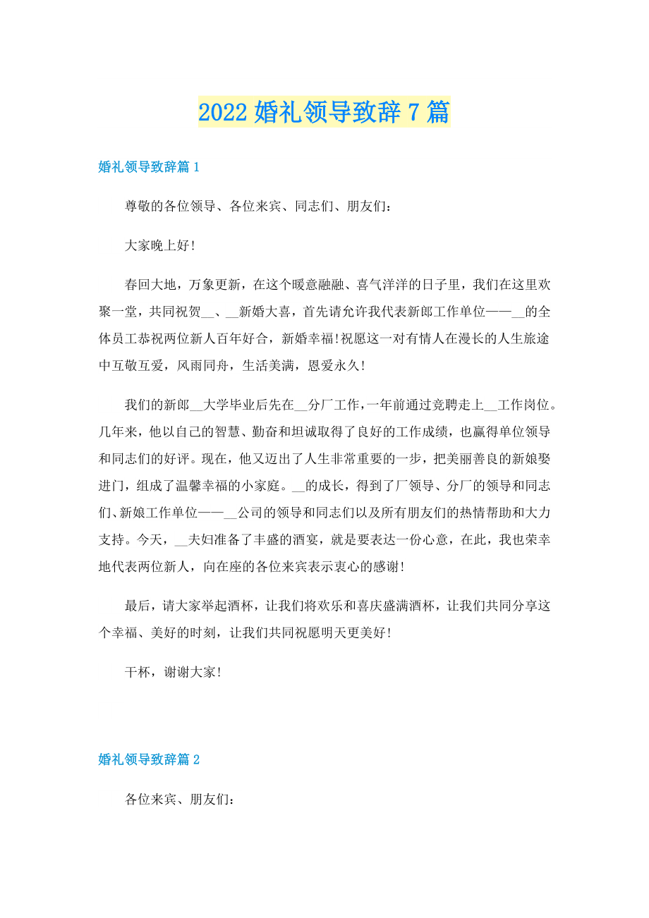 2022婚礼领导致辞7篇_第1页