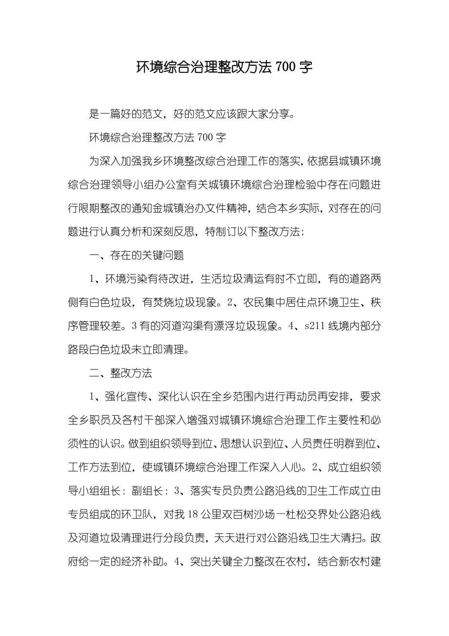 环境综合治理整改方法700字_第1页