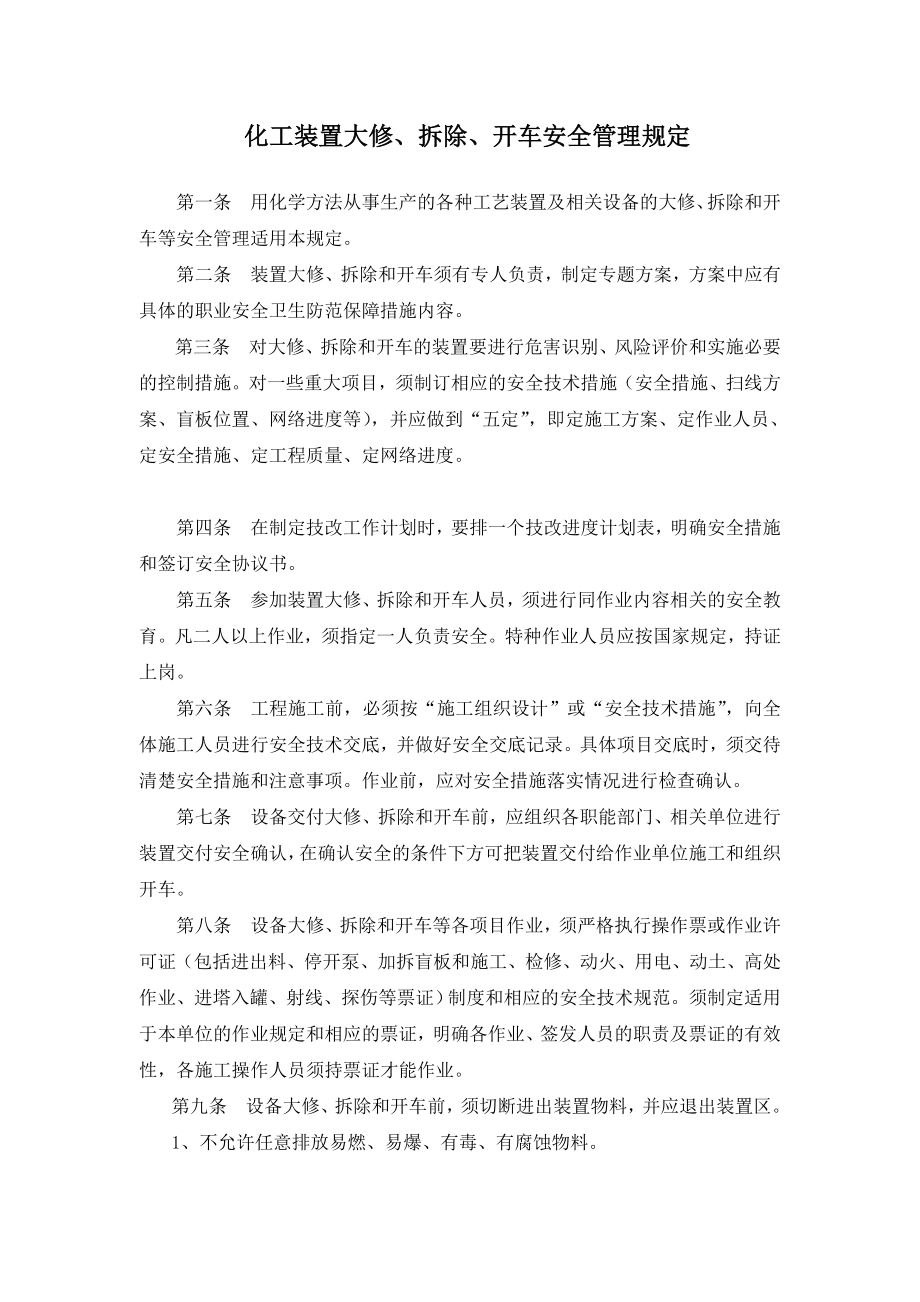 化工装置大修、拆除、开车安全管理制度_第1页