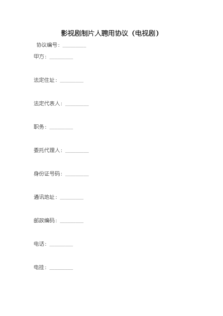 影视剧制片人聘用协议（电视剧）_第1页