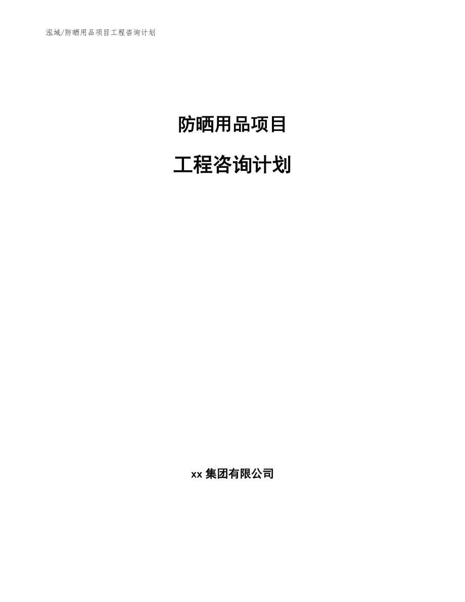 防晒用品项目工程咨询计划_范文_第1页