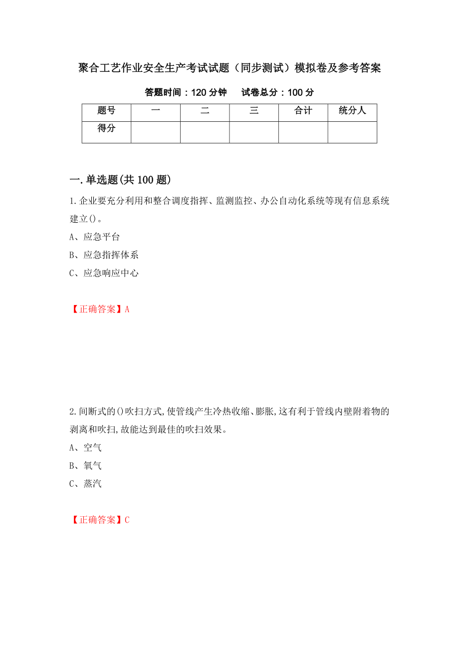 聚合工艺作业安全生产考试试题（同步测试）模拟卷及参考答案（第52卷）_第1页