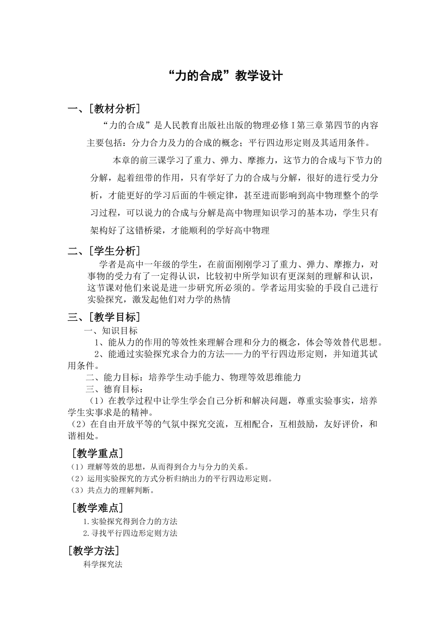 “力的合成”教学设计_第1页