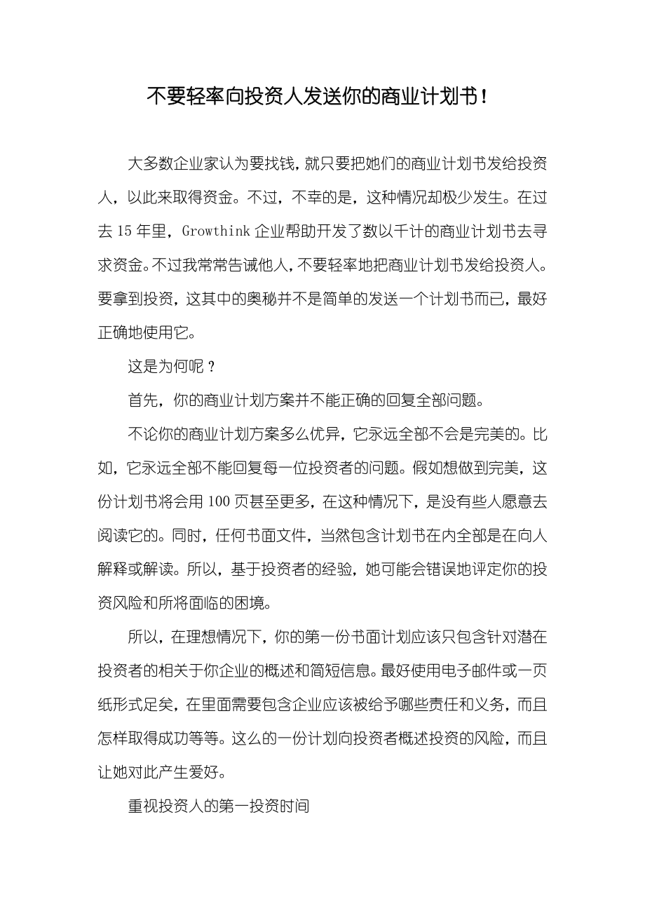 不要轻率向投资人发送你的商业计划书！_第1页
