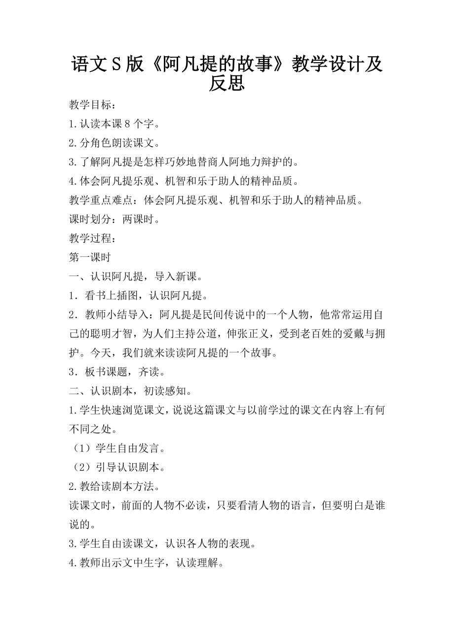 语文S版三年级上册《阿凡提的故事》教学设计及反思_第1页