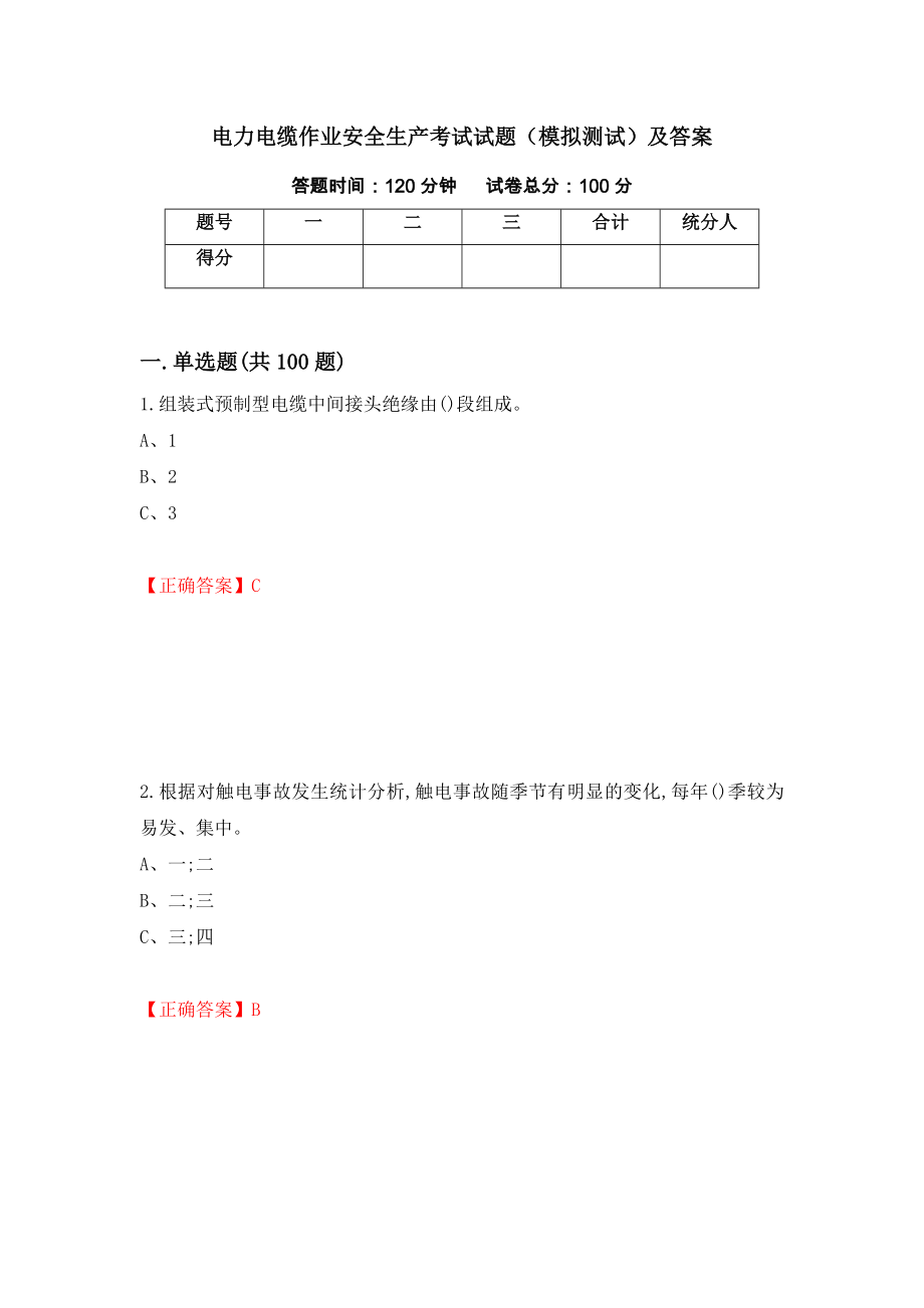 电力电缆作业安全生产考试试题（模拟测试）及答案27_第1页