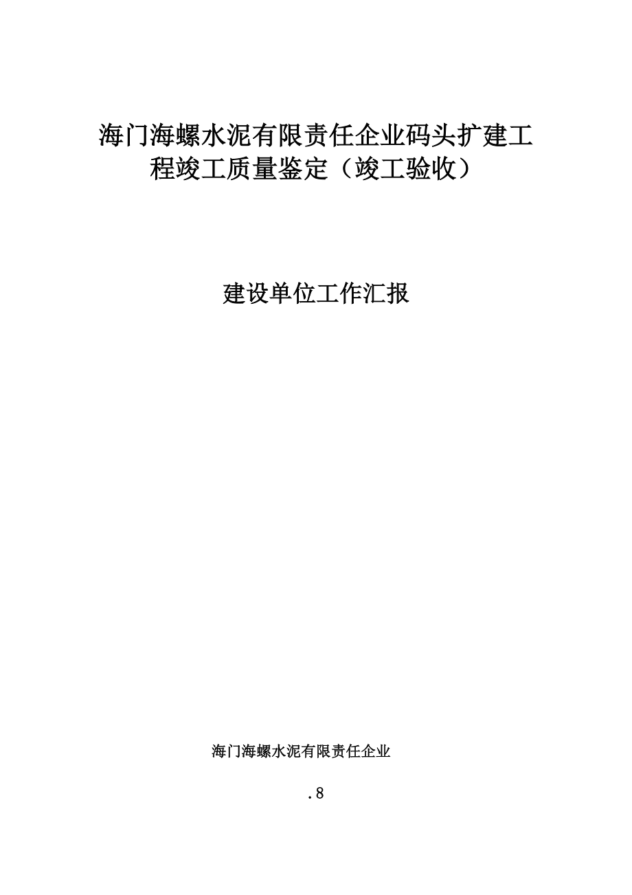 建设单位总结报告竣工_第1页