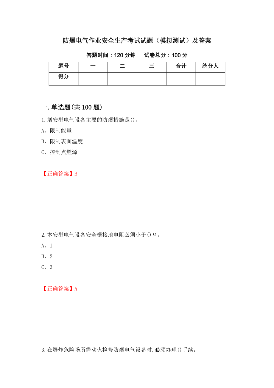 防爆电气作业安全生产考试试题（模拟测试）及答案22_第1页