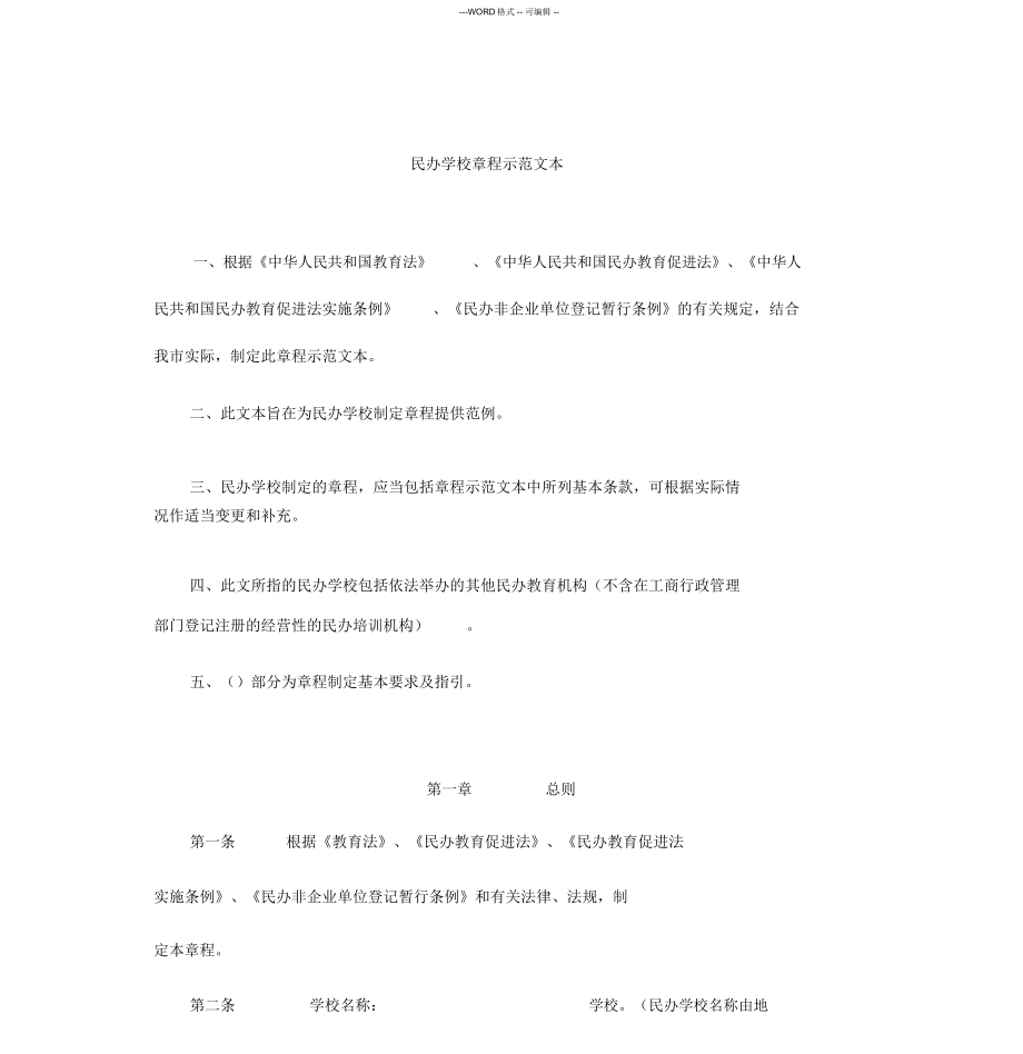 民办学校章程示范文本(不要求取得合理回报)_第1页