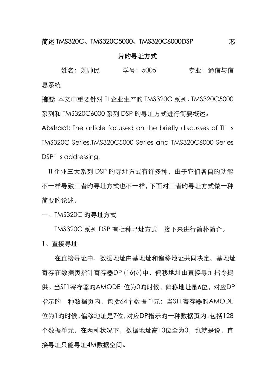 DSP三大系列芯片的寻址方式简述_第1页
