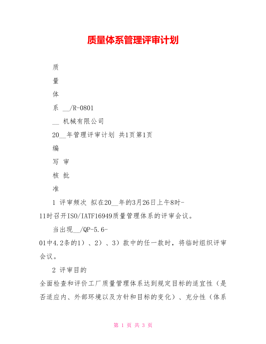 质量体系管理评审计划_第1页