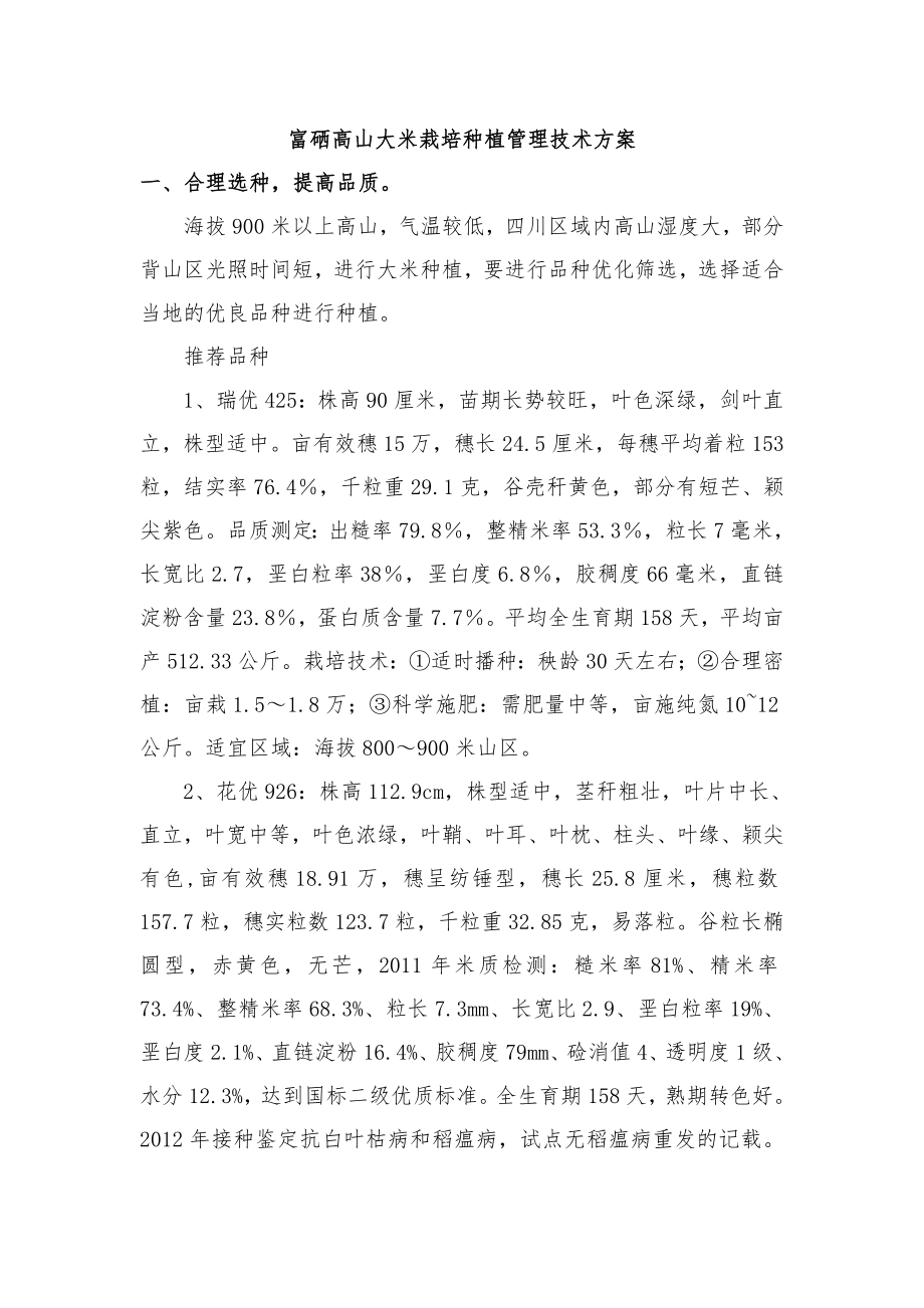 富硒高山大米栽培种植管理技术方案_第1页