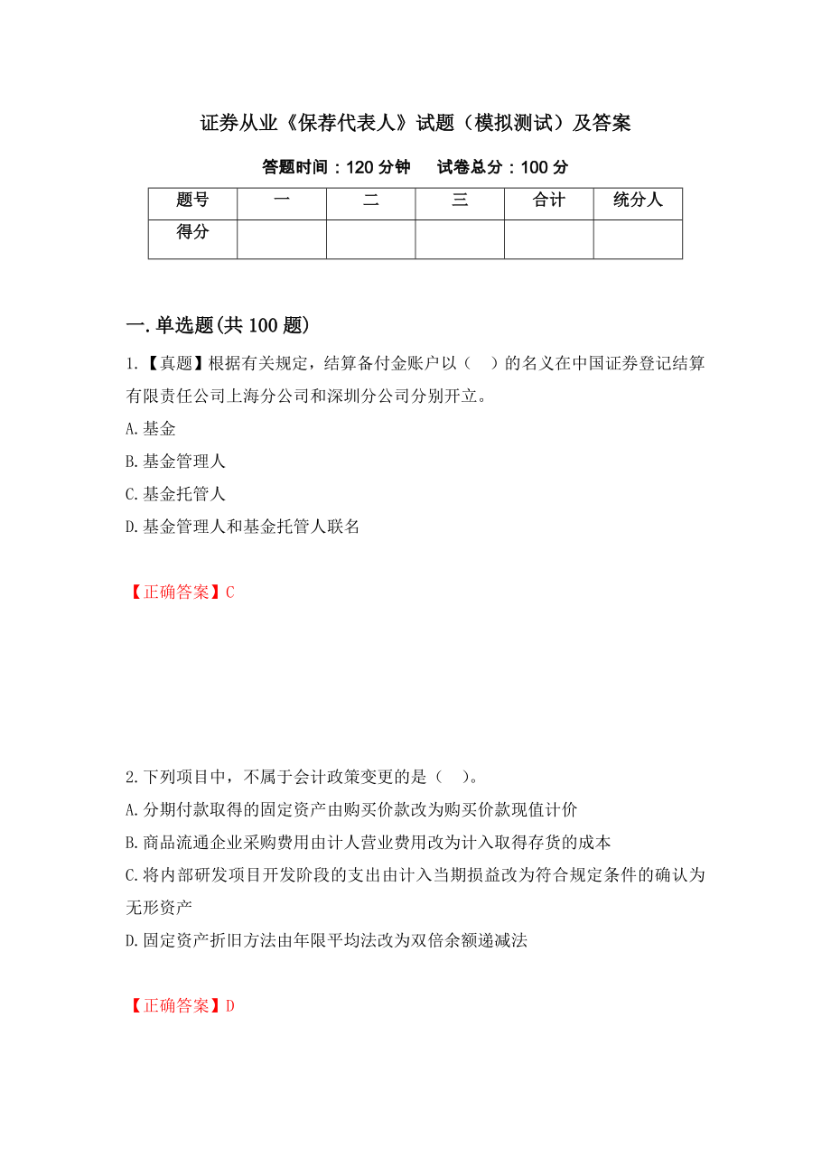 证券从业《保荐代表人》试题（模拟测试）及答案（62）_第1页
