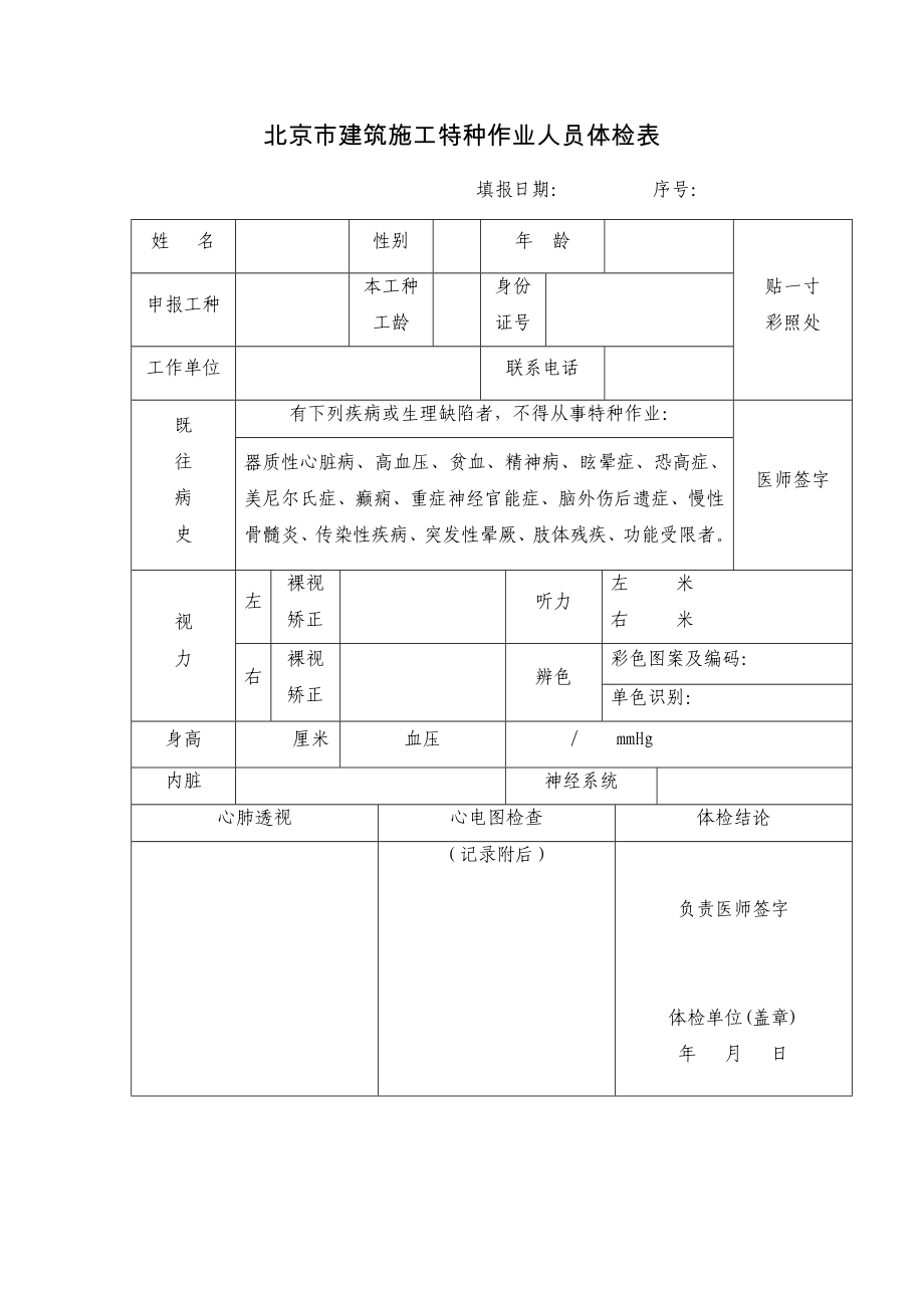 北京市建筑施工特种作业人员体检表_第1页