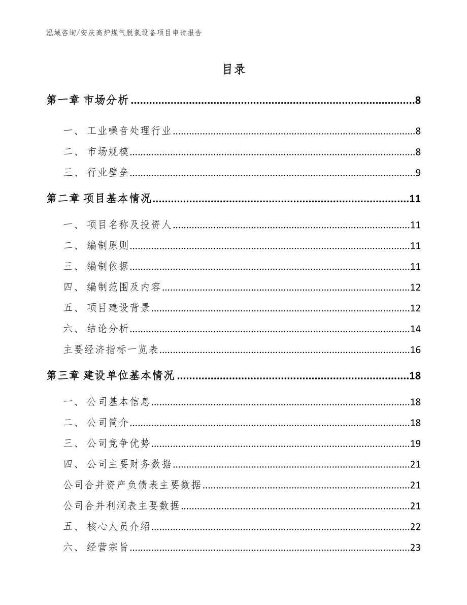 安庆高炉煤气脱氯设备项目申请报告（模板范文）_第1页