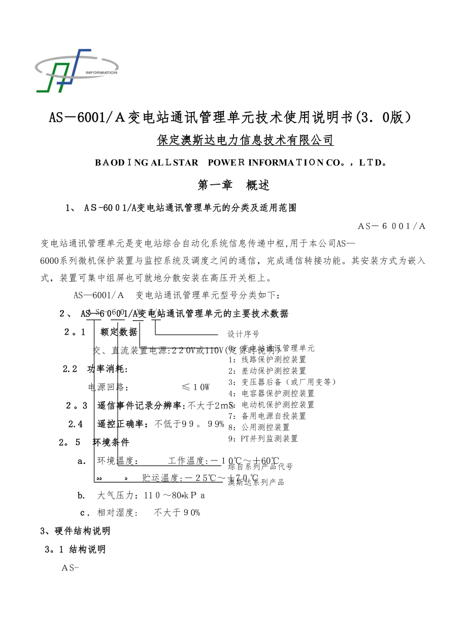 AS6001-A通讯管理单元使用说明书带测量090623_第1页