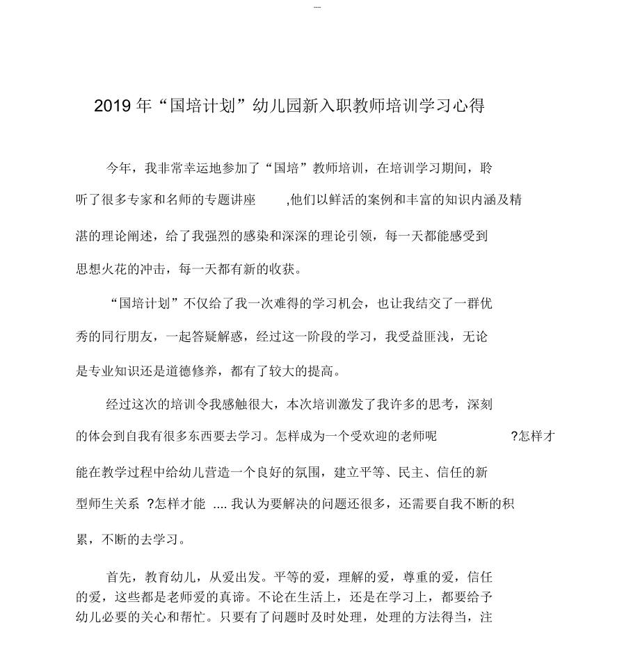 新入职教师培训学习心得_第1页