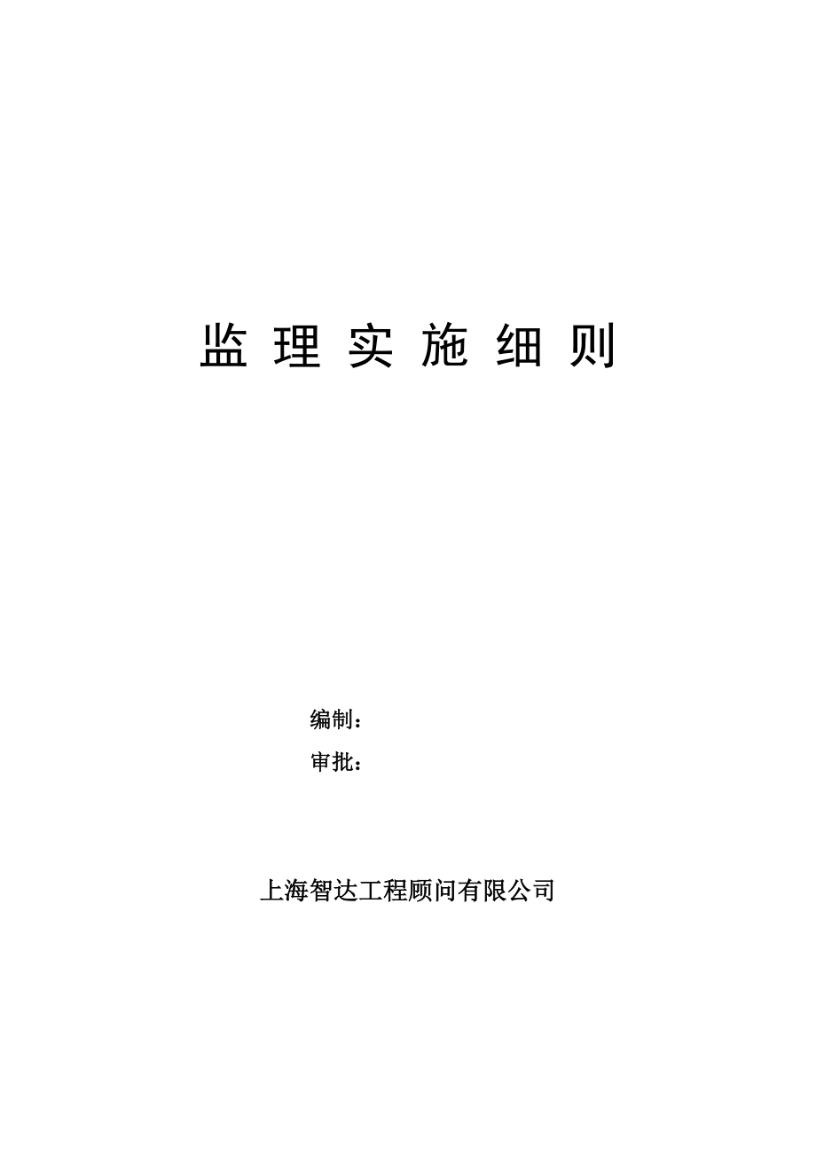 泵站工程监理实施细则1_第1页