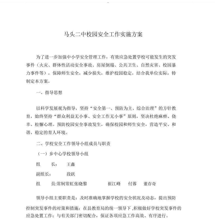 平安校园安全工作实施方案_第1页