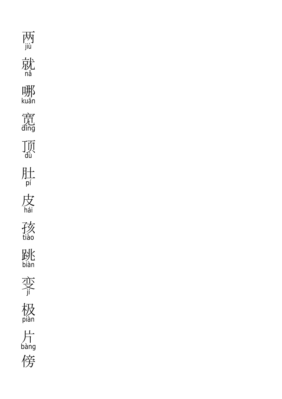 二年级上册语文生字表笔顺-二年级语哪笔_第1页