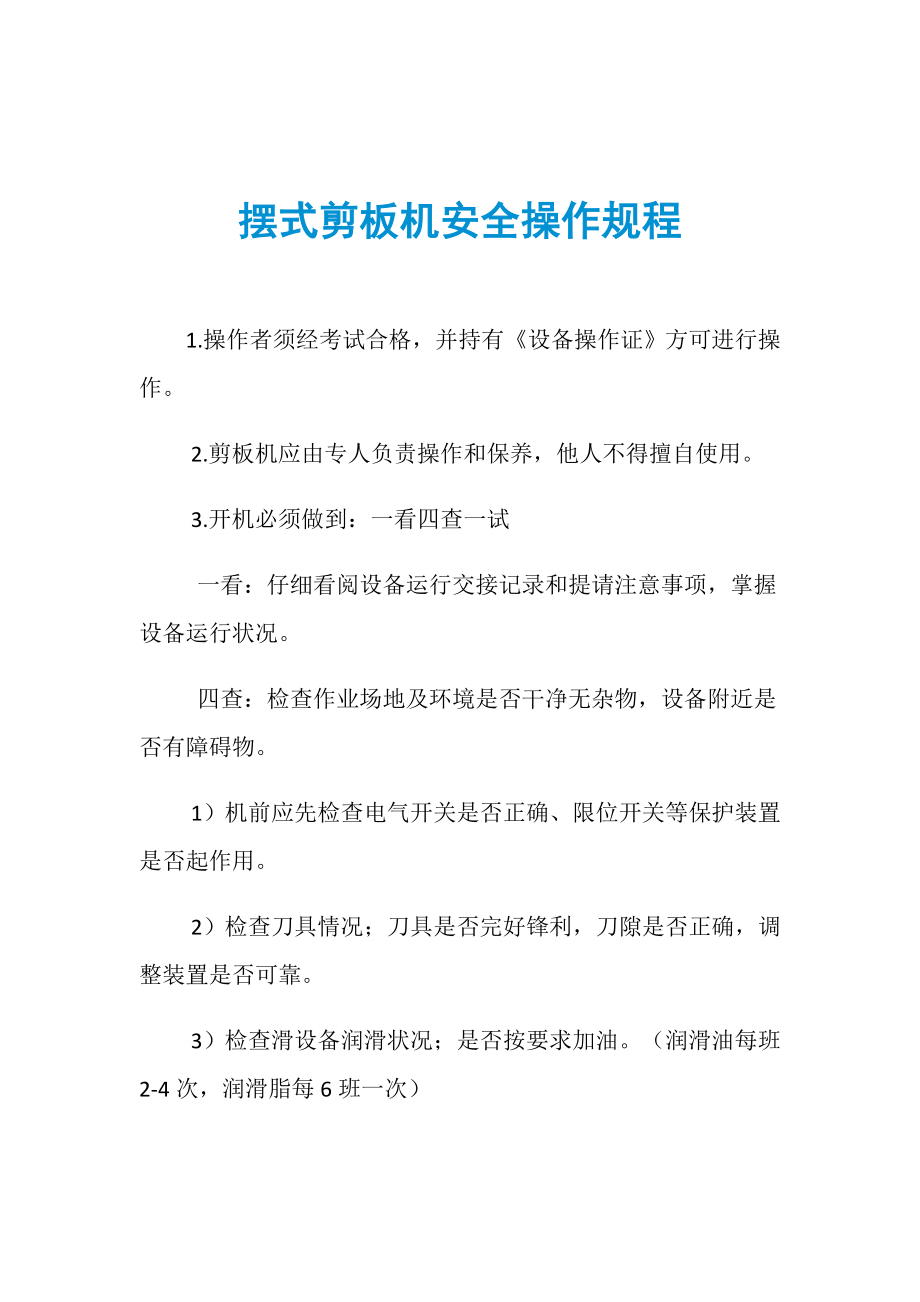 摆式剪板机安全操作规程_第1页