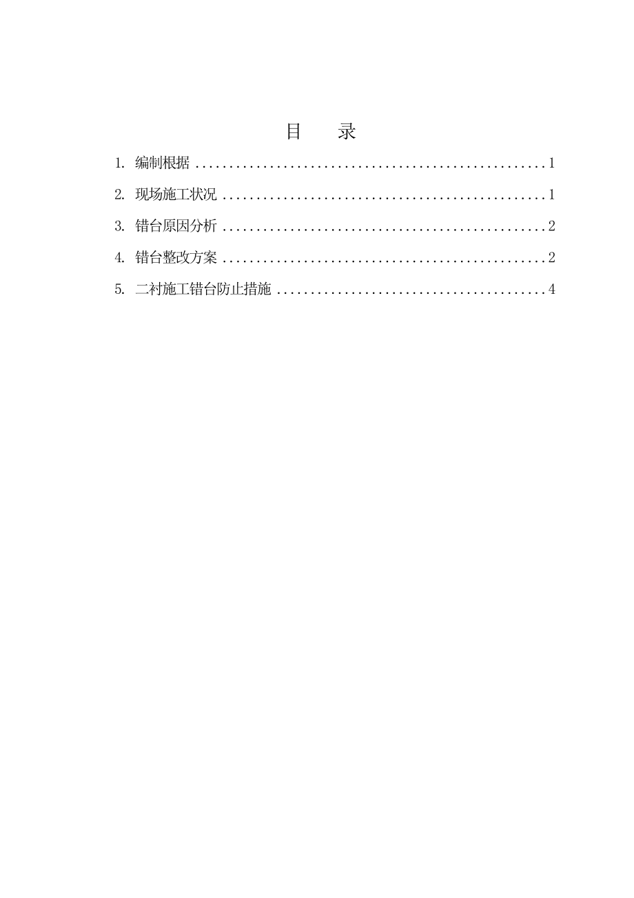 横洞工区二衬错台整改专项施工方案_第1页