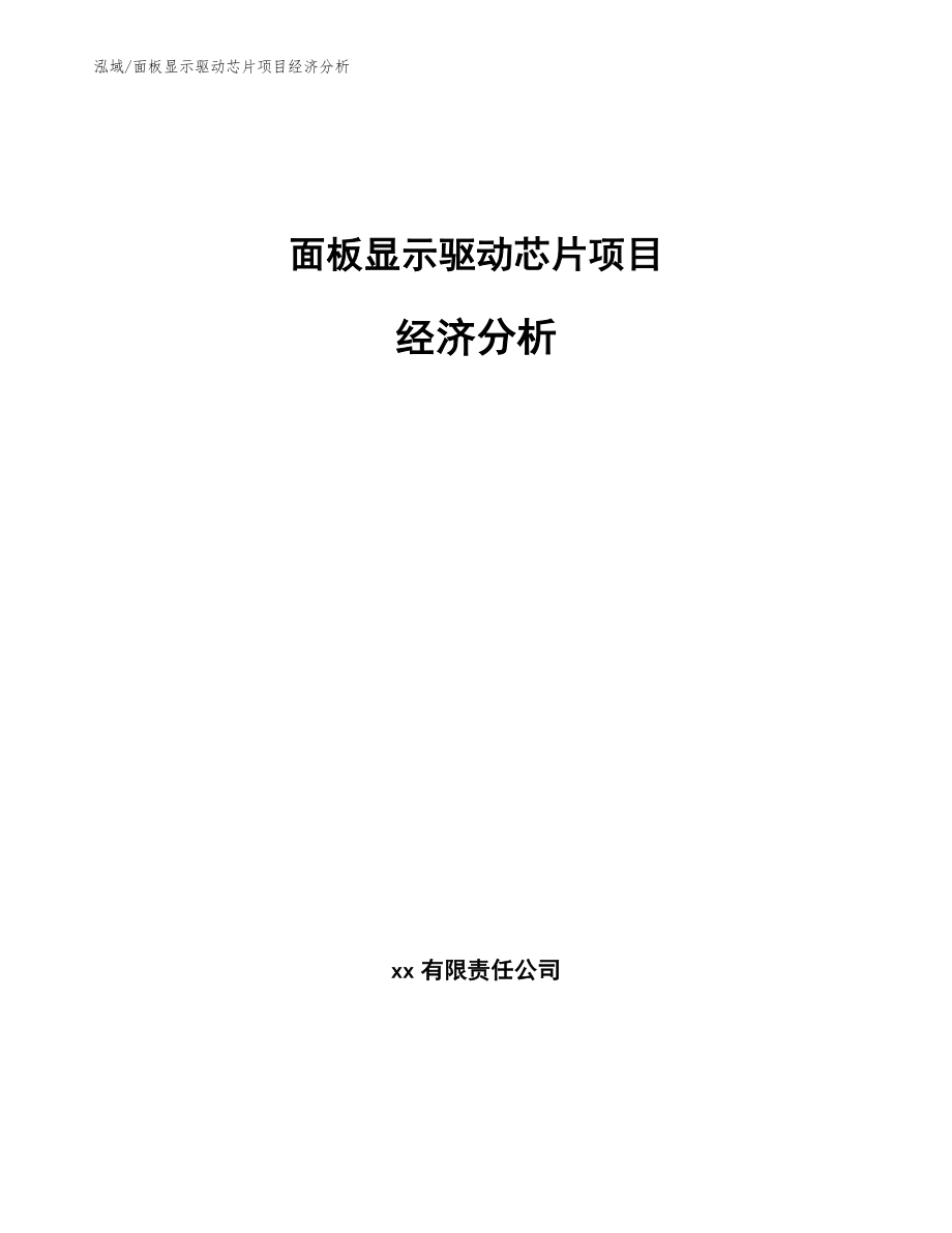 面板显示驱动芯片项目经济分析【范文】_第1页
