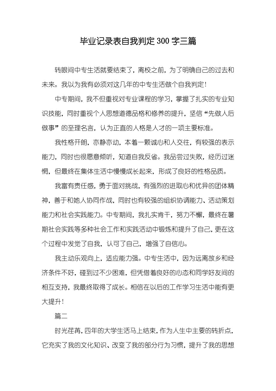 毕业记录表自我判定300字三篇_第1页