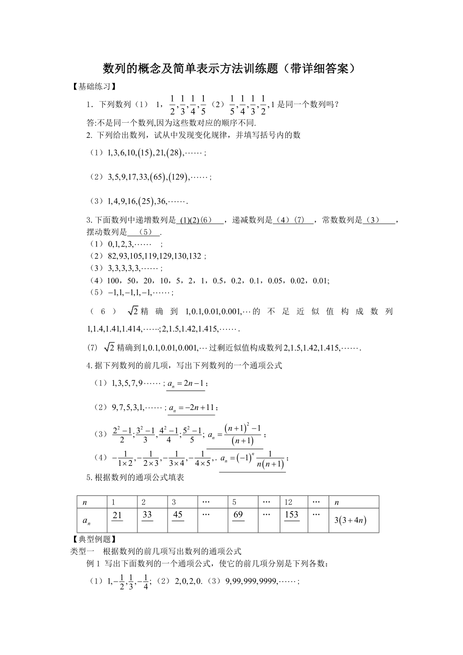 数列的概念及简单表示方法训练题(带详细答案)_第1页