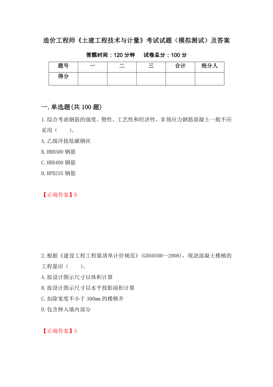 造价工程师《土建工程技术与计量》考试试题（模拟测试）及答案（第45版）_第1页