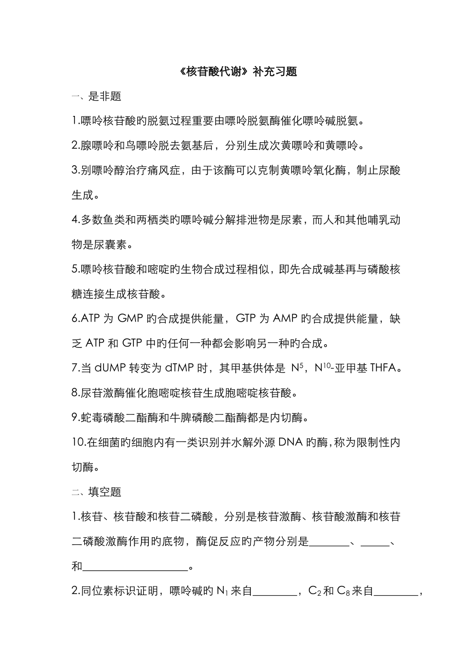 核苷酸代谢补充习题_第1页