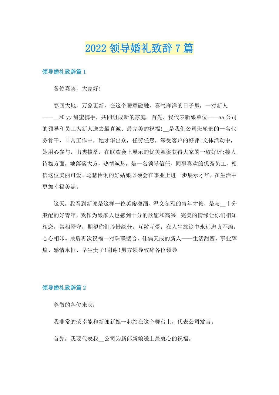 2022领导婚礼致辞7篇_第1页
