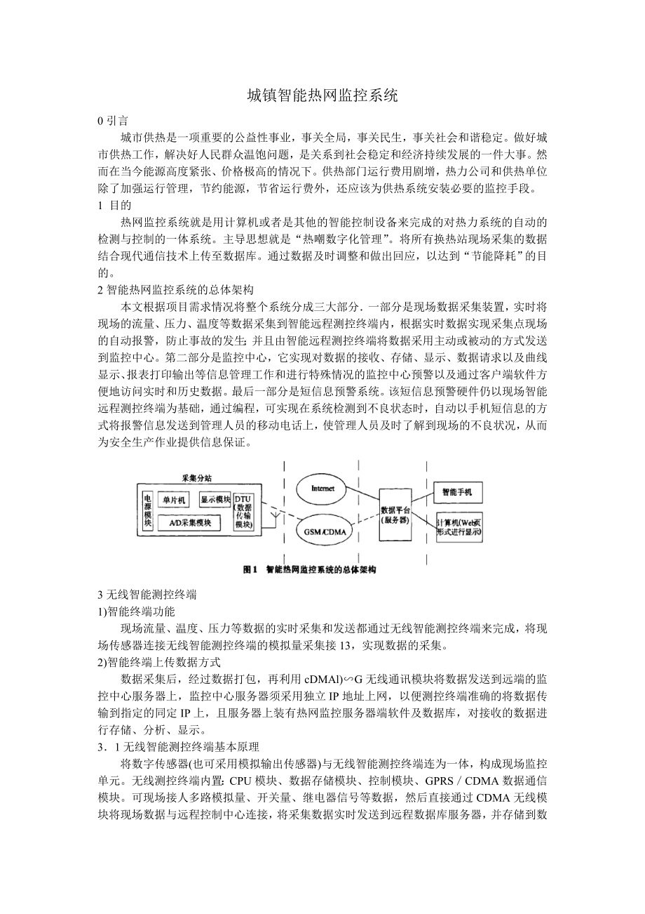 城镇智能热网监控系统_第1页