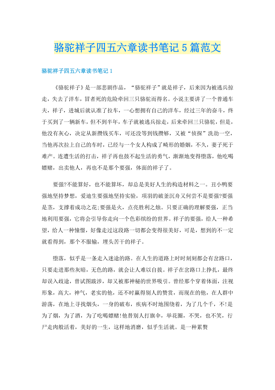 骆驼祥子四五六章读书笔记5篇范文_第1页