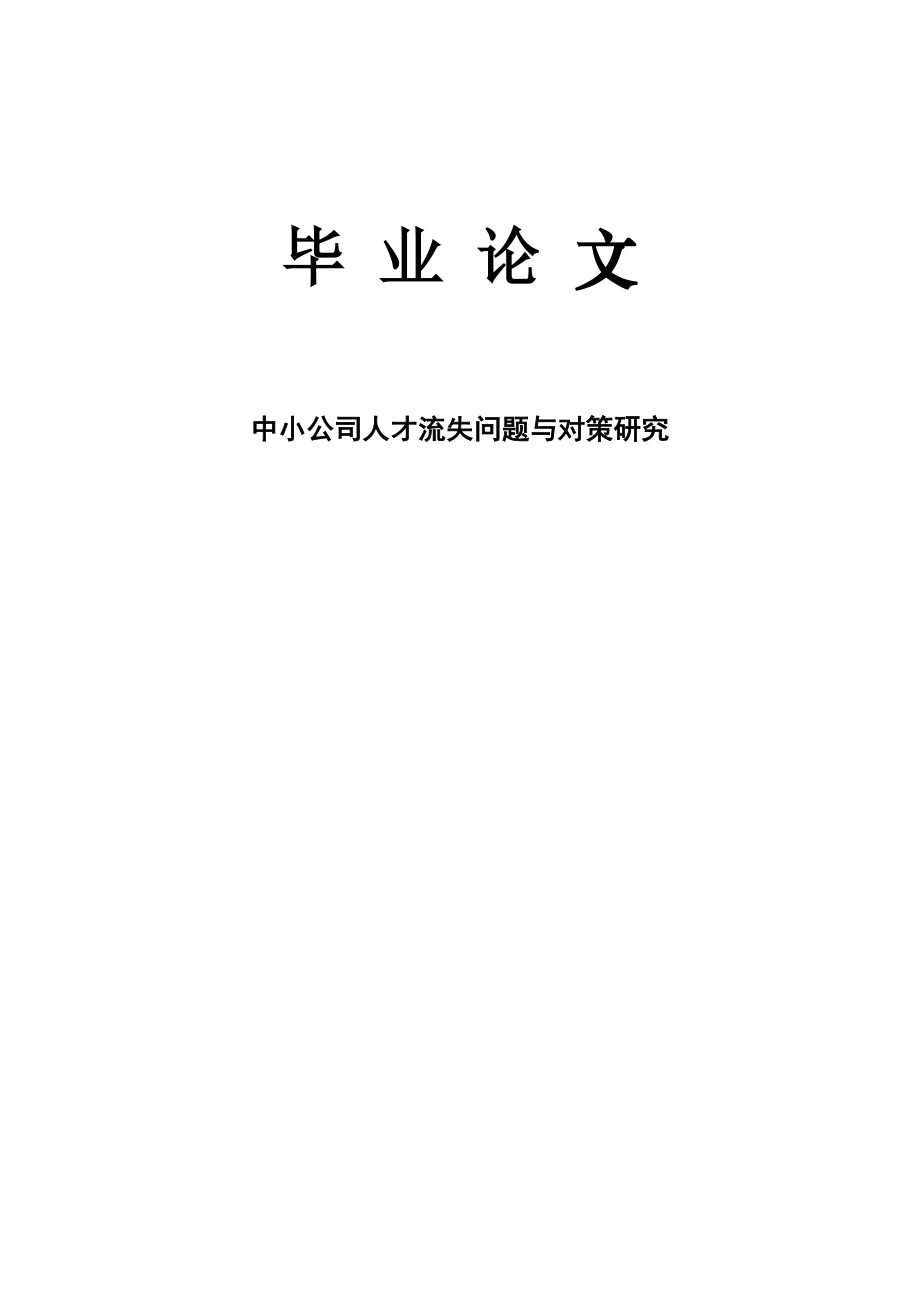 中小企业人才流失问题与对策研究_第1页
