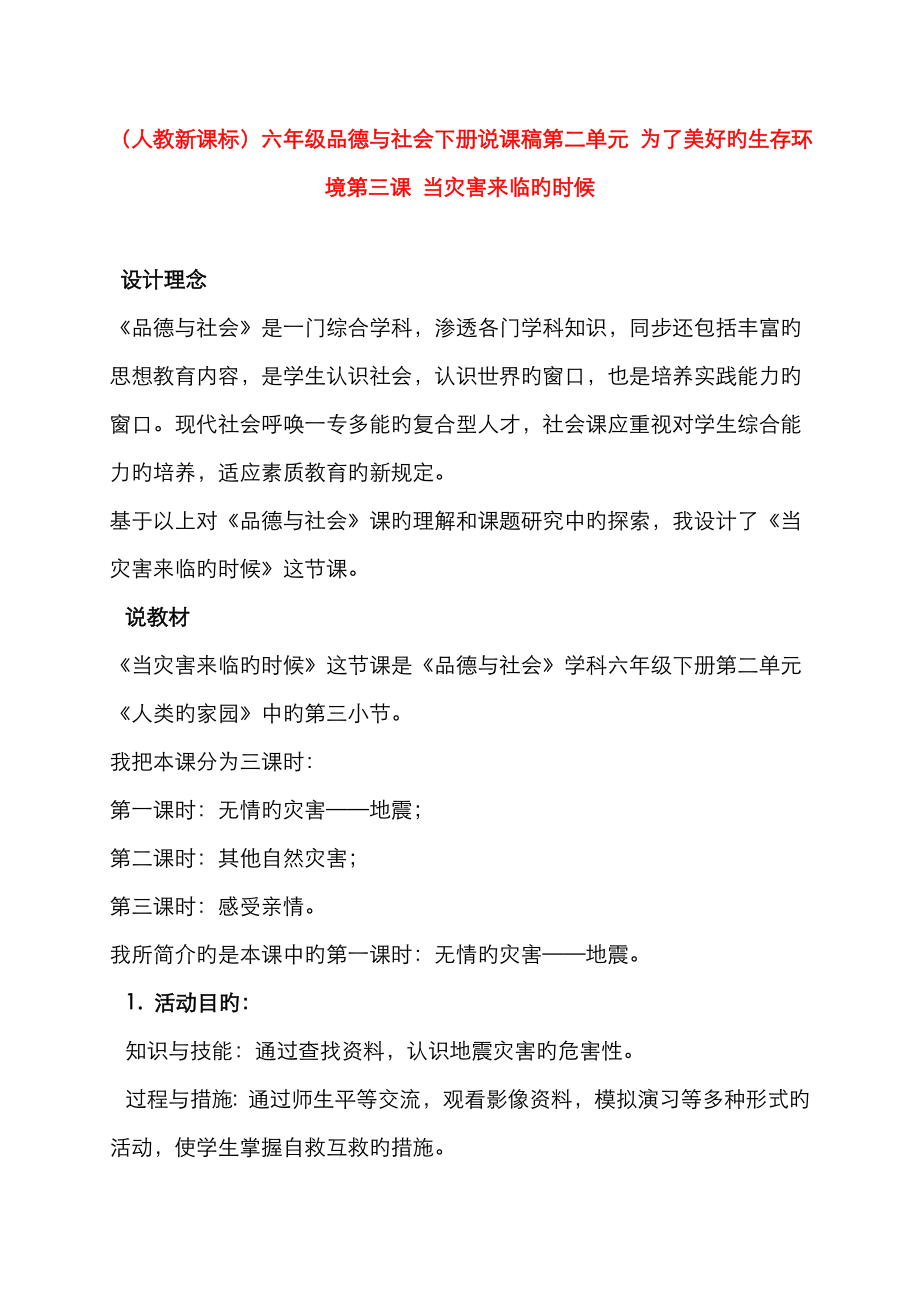 六年级品德与社会下册 当灾害降临的时候 1说课稿 浙教版_第1页
