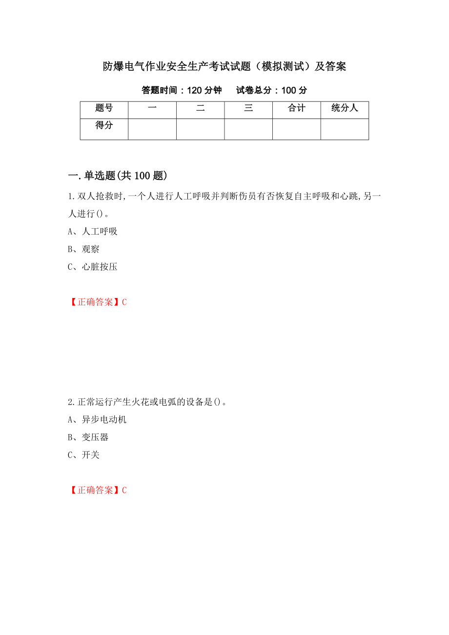防爆电气作业安全生产考试试题（模拟测试）及答案（第22次）_第1页