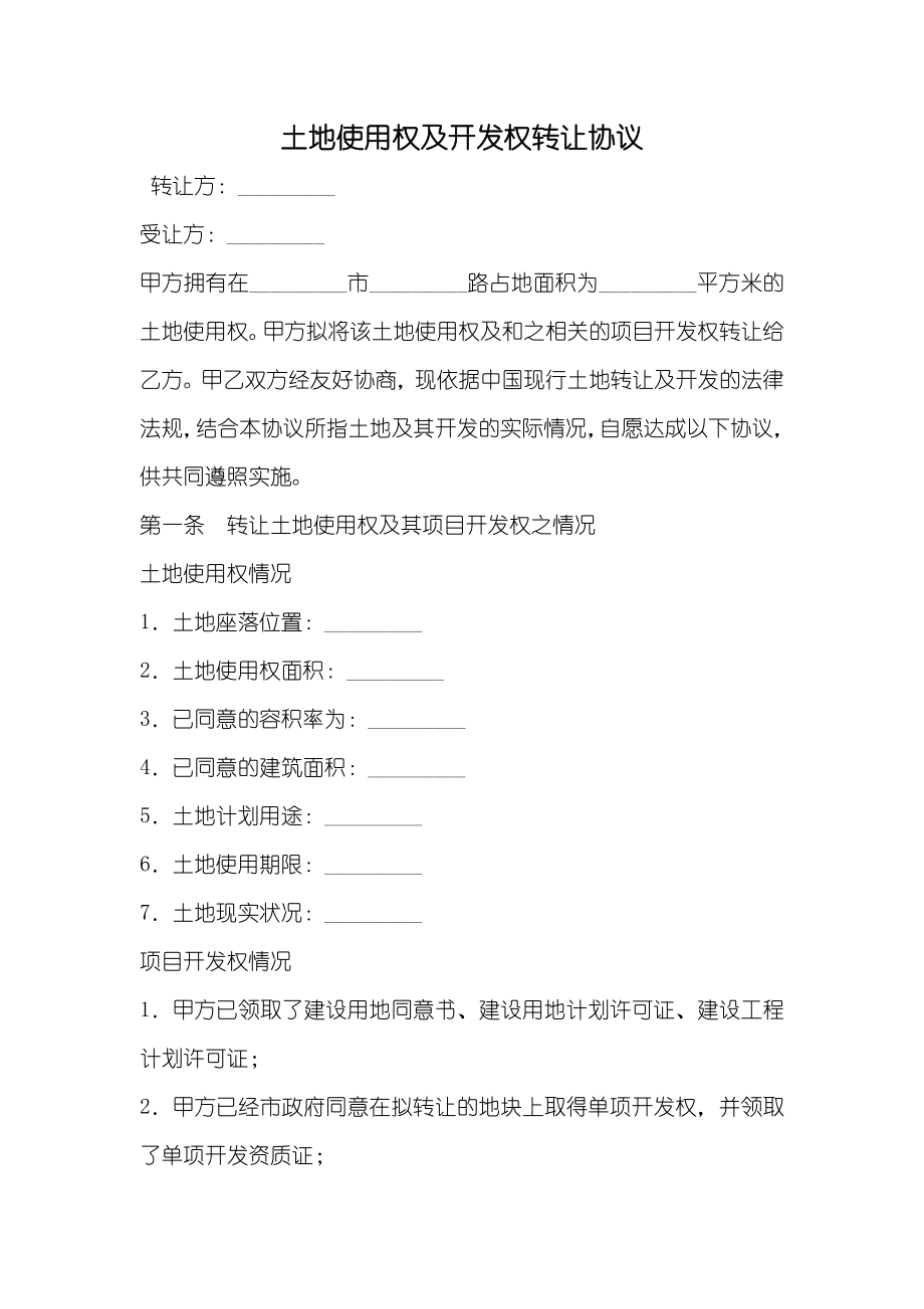 土地使用权及开发权转让协议_第1页