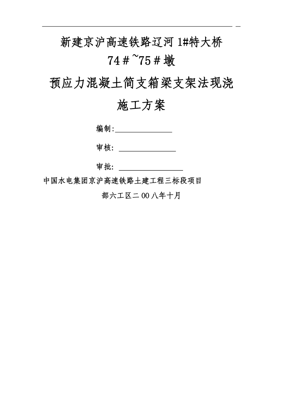 跨辽河1特大桥支架法现浇梁施工方案自动保存的_第1页