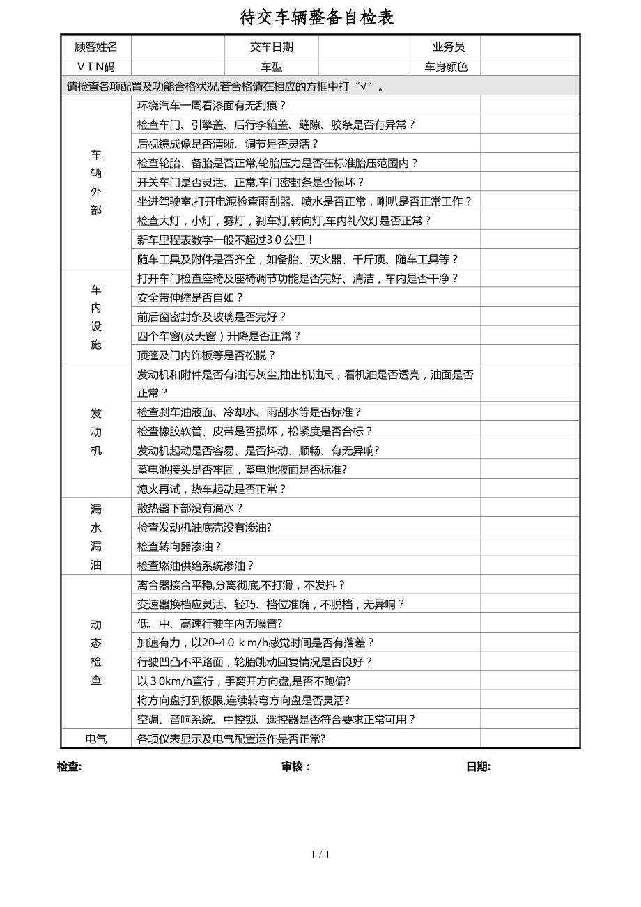待交车辆整备自检表_第1页