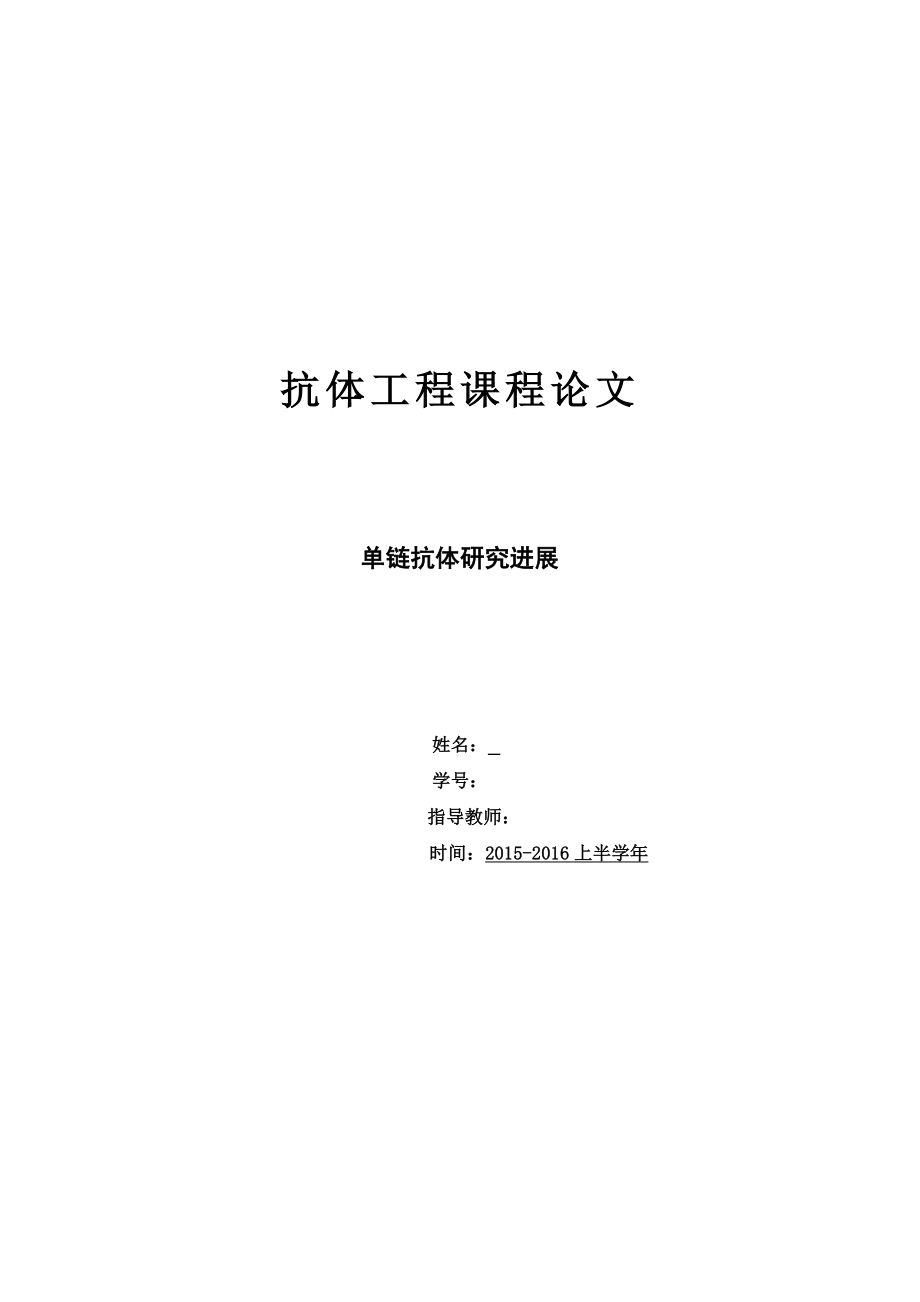 单链抗体研究进展_第1页